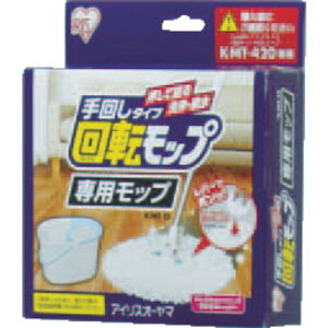 アイリスオーヤマ(IRIS OHYAMA) 250062 回転モップ 手回しタイプ 専用モップ KMT-15 KMT15 清掃用品