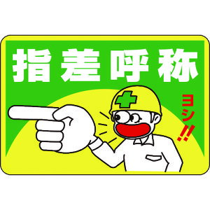 日本緑十字社 路面用標識 指差呼称・ヨシ! 路面-1 300×450mm 軟質エンビ 裏面糊付 作業・保安用品