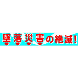 グリーンクロス 作業・保安用品 大型よこ幕 BC―1 墜落災害の絶滅