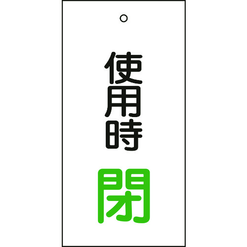 日本緑十字社(ニホンリョクジュウジシャ) 整備用品 その他作業・保安用品 バルブ表示札 使用時閉(緑) 特15-71 100×50mm 両面表示 エンビ