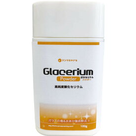 柳瀬 ガラセリウムパウダー 高純度酸化セリウム YGC-P100 清掃用品