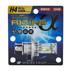 SPHERE LIGHT(スフィアライト) バイク バイク用 LEDヘッドライト RIZINGアルファ H4 Hi/Lo 4500K 2年保証 SRAMH4045-02