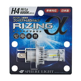 SPHERE LIGHT(スフィアライト) バイク用 LEDヘッドライト RIZINGアルファ H4 Hi/Lo 6000K 2年保証 SRAMH4060-02 バイク