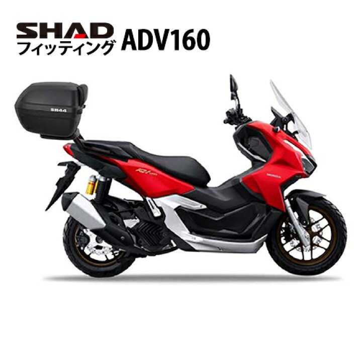 楽天市場】SHAD フィッティングキット ADV160(23-24) H0XD12IST 