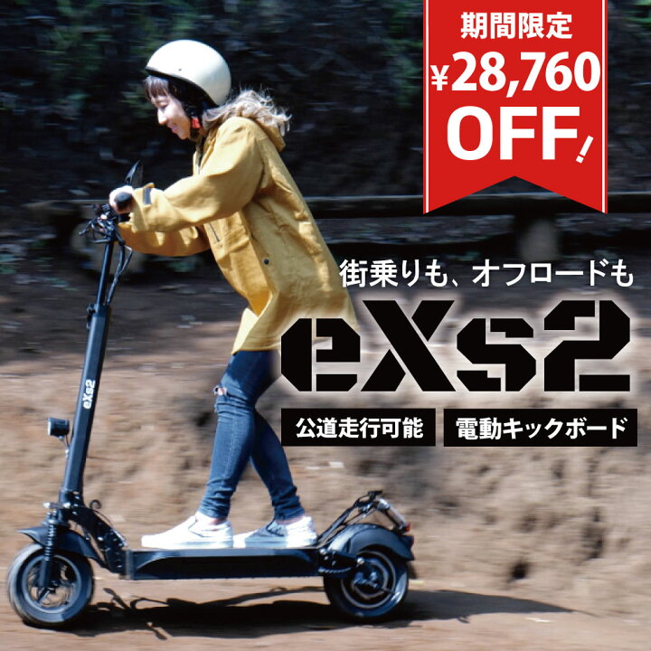 楽天市場】電動キックボード eXs2 (エクスツー) オフロードモデル 