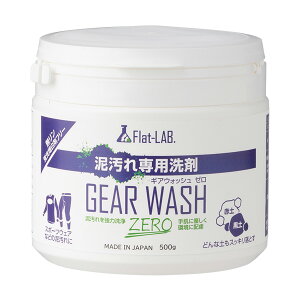 Flat-LAB ギアウォッシュ ゼロ 泥汚れ専用洗剤 500g D5433 洗濯用品