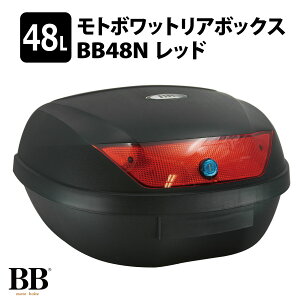 モトボワットBB リアボックス 48L レッド トップケース 大容量 原付 スクーター フルフェイス収納可能 バイクボックス BB48N