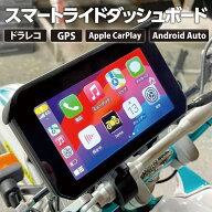カスタムジャパン(CustomJapan) バイク用 スマートライドダッシュボード SRD 5 5インチ ドライブレコーダ…