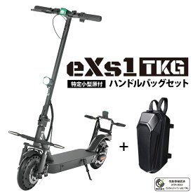 大阪万博 採用モデル eXs(エクス) 【セット品】電動キックボード eXs 1 TKG+ハンドルバッグ セット 特定小型原動機付自転車