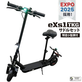 大阪万博 採用モデル eXs(エクス) 【セット品】電動キックボード eXs 1 TKG＋サドル セット 特定小型原動機付自転車