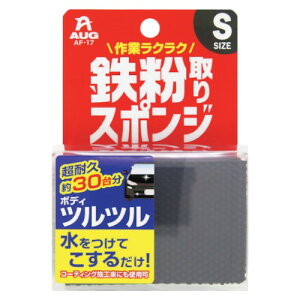 AUG 鉄粉取りスポンジ S 洗車