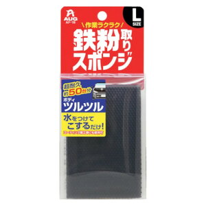 AUG 鉄粉取りスポンジ L 洗車