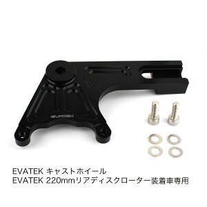 EVATEK(エヴァテック) キャストホイール用 ブレンボ2Pサポートリア220mmディスク ブラック ハンターカブCT125 EVT-5128-BK バイク キャリパーサポート・カラー・ボルト