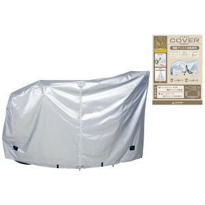 CAPTAIN STAG(キャプテンスタッグ) Y-3409 ファブリックサイクルカバー 電動アシスト自転車用 WRCS シルバー 自転車カバー