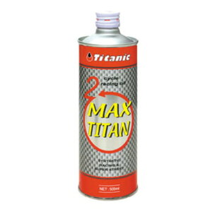 Titanic(チタニック) 2サイクル マックスチタン復刻版 500ml TG-2MX ZC-TG2MX バイク 2サイクルエンジンオイル