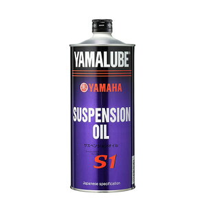 YAMAHA(ヤマハ純正) 【純正部品】ヤマルーブ サスペンション&フォークオイル S1 1L 90793-38049 バイク
