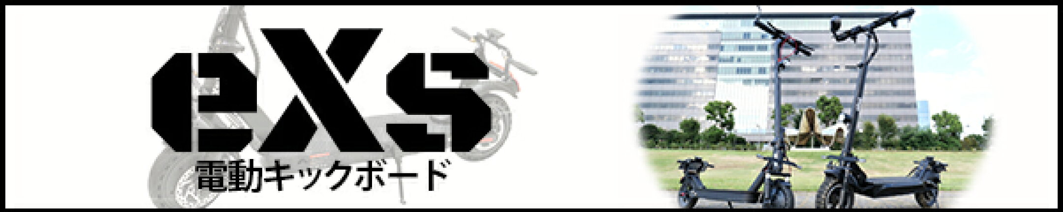 電動キックボード販売ブランド「eXs(エクス)」