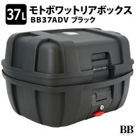 モトボワットBB バイク リアボックス 37L 大容量 バックレスト 背もたれ ADV トップケース ツーリング ア…