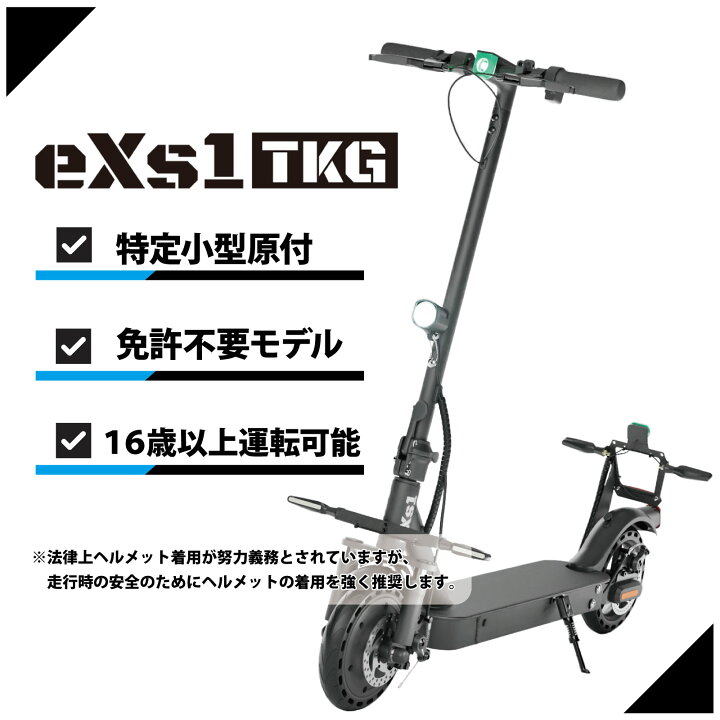 楽天市場】大阪万博 採用モデル eXs(エクス) 【セット品】電動キック 