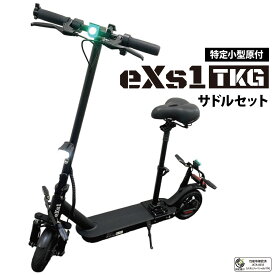大阪万博 採用モデル eXs(エクス) 【セット品】電動キックボード eXs 1 TKG+サドル セット 特定小型原動機付自転車