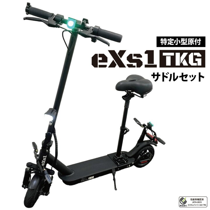 楽天市場】保証期間1年 特定小型原動機付自転車 eXs 1 TKG+サドル 