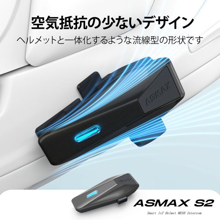 楽天市場】ASMAX S2 バイク用 インカム 8人同時通話 連続通話13時間 