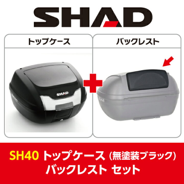 楽天市場】SHAD(シャッド) バイク トップケース・リアボックス 【セット売り】SH40 トップケース 無塗装ブラック バックレスト セット 汎用 : パーツダイレクト2 楽天市場】SHAD(シャッド) バイク トップケース・リアボックス 【セット売り】SH40 トップケース 無塗装ブラック バックレスト セット 汎用 : パーツダイレクト2