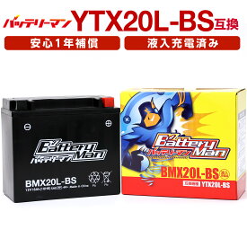 バイクバッテリー YTX20L-BS 互換 バッテリーマン BMX20L-BS 液入充電済 YTX20HL-BS STX20L-BS FTX20L-BS CTX20L-BS 密閉型MFバッテリー VTX1800
