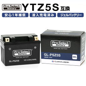 ProSelect(プロセレクト) バイク GL-PSZ5S ナノ・ジェルバッテリー(YTZ5S 互換)(ジェルタイプ 液入充電済) PSB172 密閉型MFバッテリー