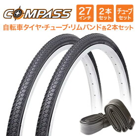 27インチ自転車タイヤ 【2本セット】COMPASS P1013 27×1 3/8【ママチャリ・シティサイクル・軽快車向け】タイヤ・チューブ・リムバンド各2セット