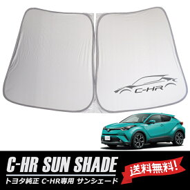 C-HR トヨタ 海外純正 NGX50 ZYX10 TOYOTA サンシェイド サンシェード