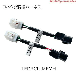 LEDRCL-MFMH ヘンカンハーネス フソウチュウガタヨウ コイト