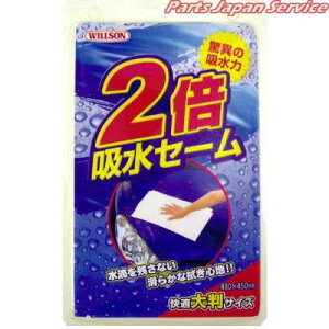03072 2倍吸水セーム ウイルソン