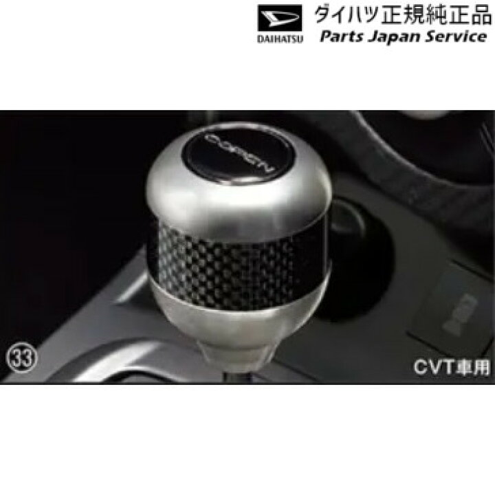 楽天市場】純正 ダイハツ DAIHATSU LA400K系コペン 33.シフトノブ 