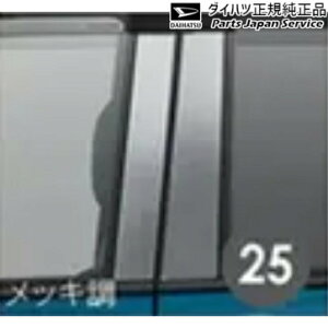 M900S系トール 25.ピラーガーニッシュ(メッキ調) 08230-K1018 THOR DAIHATSU