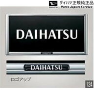 純正 ダイハツ DAIHATSU LA850S系ムーヴキャンバス 125.ナンバーフレーム(メッキ)(1枚) N7448 08400-K900…