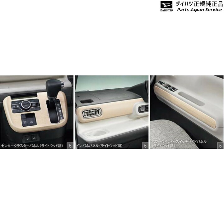 楽天市場】LA850S系ムーヴキャンバス 5.インテリアパネルセット(ライト  