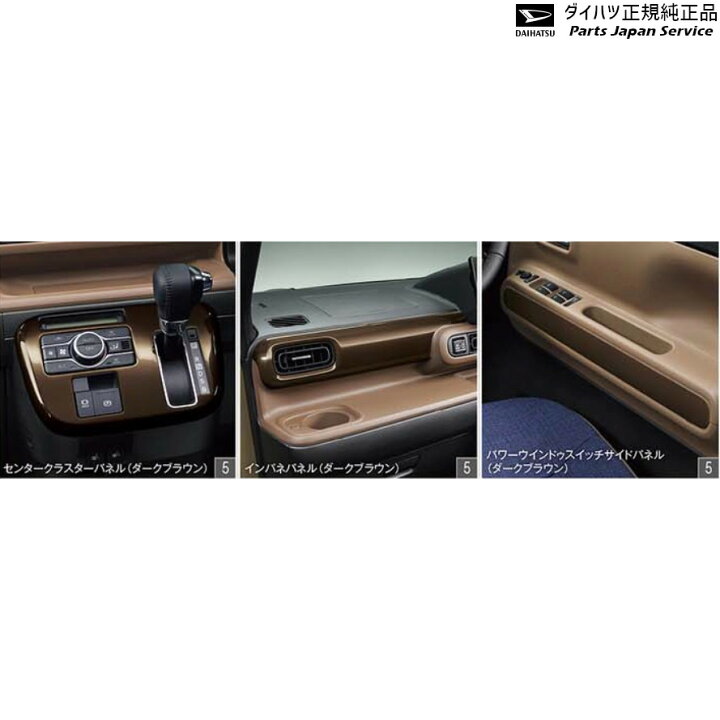 楽天市場】LA850S系ムーヴキャンバス 5.インテリアパネルセット(ダーク 