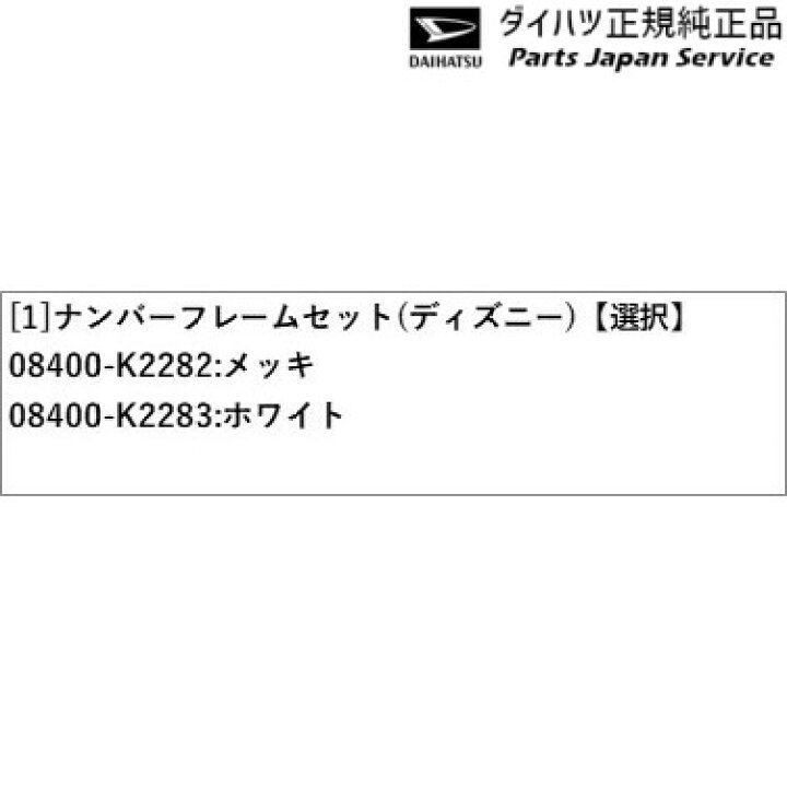 純正部品ダイハツ ムーヴ キャンバスナンバーフレームセット ディズニー