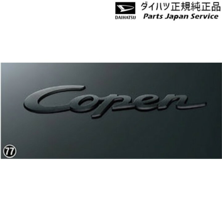 楽天市場】純正 ダイハツ DAIHATSU LA400K系コペン 77.エンブレム(リヤ 