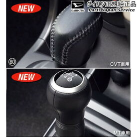 純正 ダイハツ DAIHATSU LA400K系コペン 80.シフトノブ(本革巻) COPEN