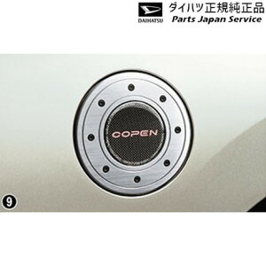 純正 ダイハツ DAIHATSU LA400K系コペン 09.フューエルリッドガーニッシュ(アルミ+カーボン) 08400-K2137 COPEN