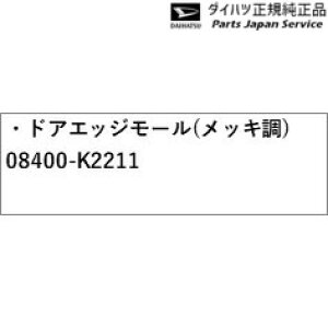  _Cnc DAIHATSU LA350Sn~ C[X 87.hAGbW[(bL) 08400-K2211 MIRA