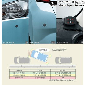 LA350S系ミラ イース 109.コーナーセンサー(フロント+リヤセット・ボイス4センサー付) 08500-K2032 MIRA DAIHATSU