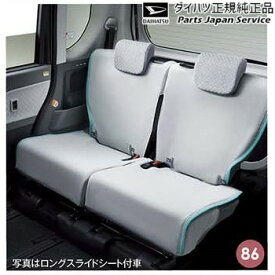 タント 簡単脱着&洗えるシートクロス(カジュアル)リヤ 08220-K2608 LA650S TANTO DAIHATSU