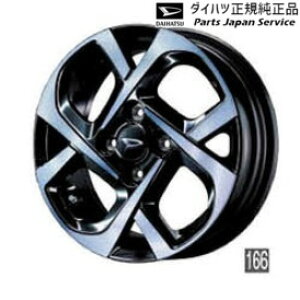純正 ダイハツ DAIHATSU LA550S系トコット 166.アルミホイールセット(14インチ・クロス4本スポーク・ダークブルークリアタイプ) TOCOT