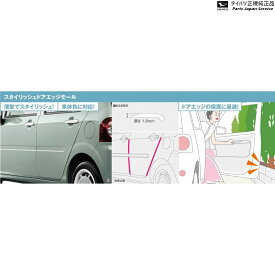 LA550S系トコット 39.スタイリッシュドアエッジモール(車体色対応) 1台分6本セット TOCOT DAIHATSU