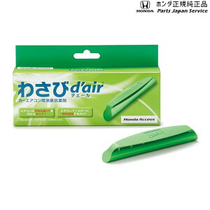 純正 ホンダ HONDA CY2系アコード 50.わさびデェール 08R79-E7S-002 ACCORD HONDA