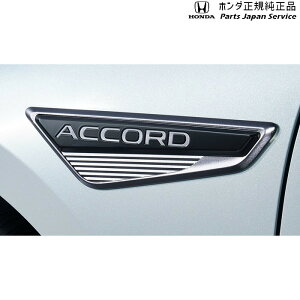 純正 ホンダ HONDA CY2系アコード 7.フェンダーガーニッシュ 08F59-30A-000 ACCORD HONDA