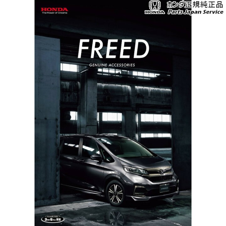 楽天市場】GB5系フリード 133.クロスバー 08L04-TDK-001 FREED HONDA 